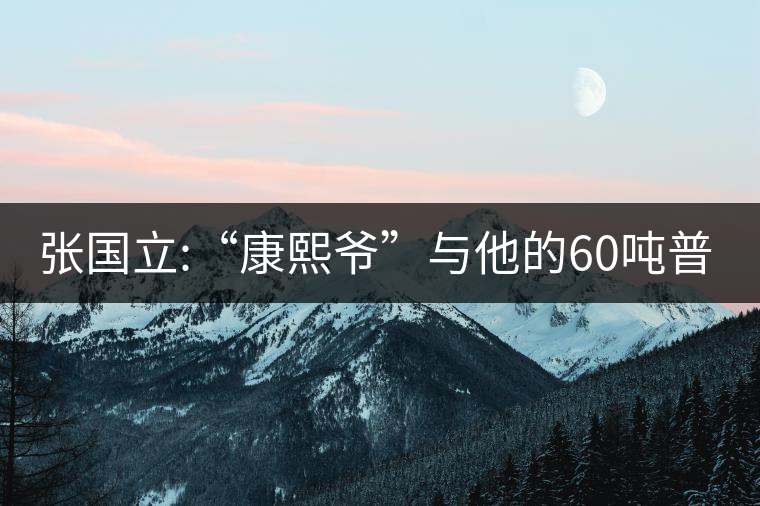 張國立:“康熙爺”與他的60噸普洱茶！