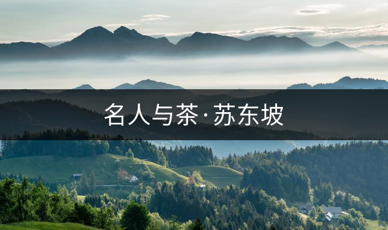 名人與茶·蘇東坡