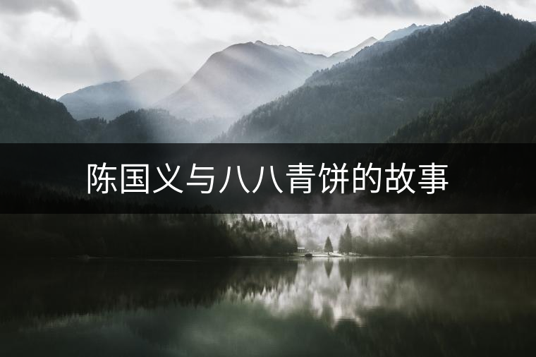 陳國義與八八青餅的故事