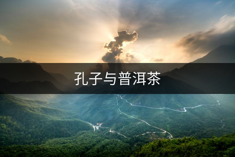 孔子與普洱茶