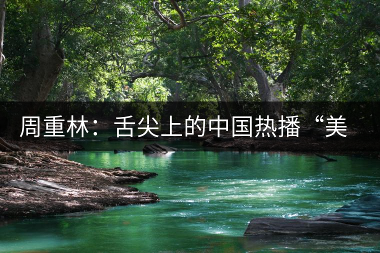 周重林:舌尖上的中國(guó)熱播“美食愛國(guó)主義”是虛幻 周重林:舌尖上的中國(guó)熱播“美食愛國(guó)主義”是虛幻