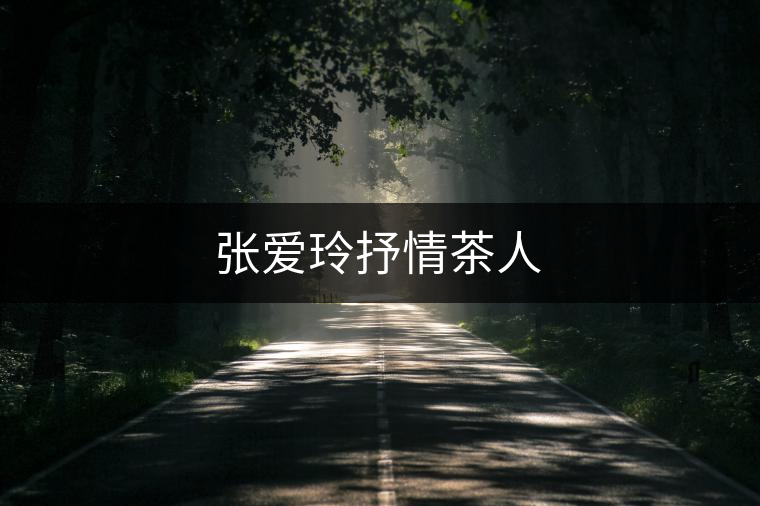 張愛(ài)玲抒情茶人