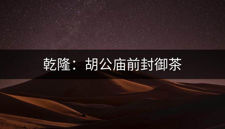 乾?。汉珡R前封御茶