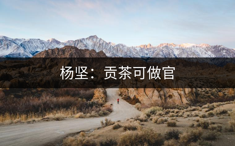 楊堅：貢茶可做官