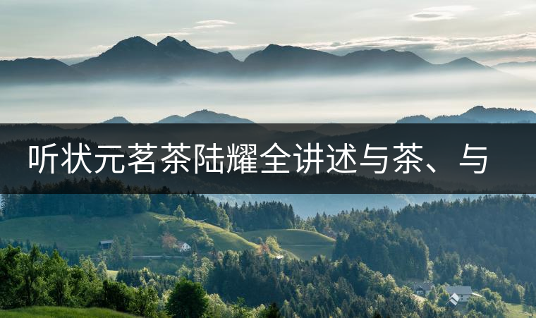 聽狀元茗茶陸耀全講述與茶、與泰寧結緣的故事