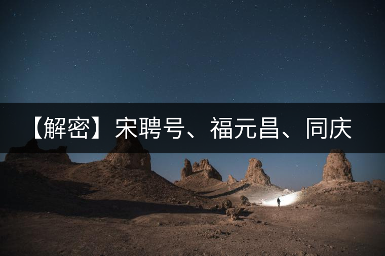 【解密】宋聘號、福元昌、同慶號、陳云號，細(xì)數(shù)歷史上那些爺爺級的老茶