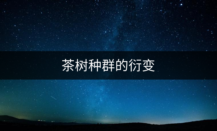 茶樹種群的衍變