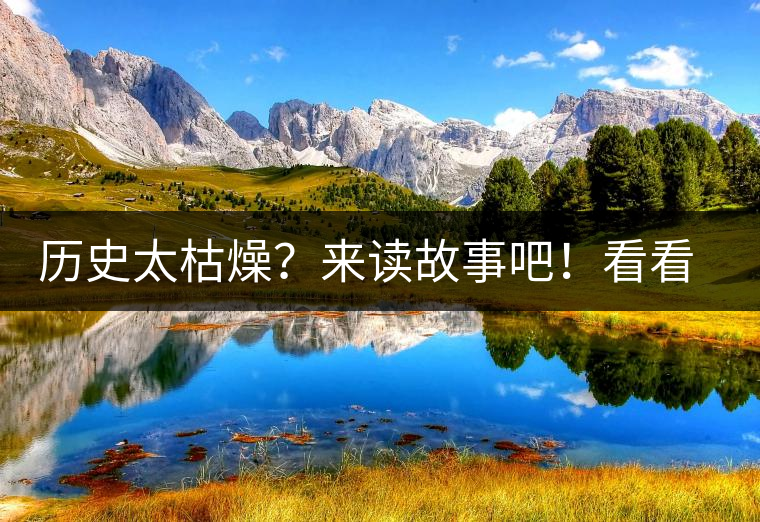 歷史太枯燥？來讀故事吧！看看普洱茶誕生的傳說