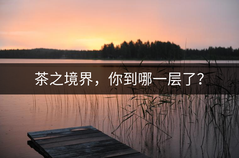 茶之境界，你到哪一層了？