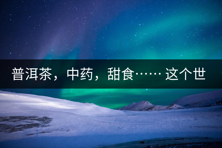 普洱茶，中藥，甜食…… 這個世界上還有什么是和癌癥不相關的嗎？