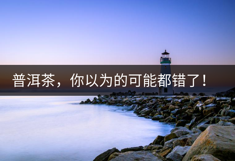 普洱茶，你以為的可能都錯了！個關于紅印、喬木、大益和老班章的笑話。