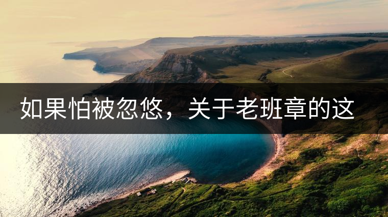 如果怕被忽悠，關(guān)于老班章的這些常識，你不可不知道