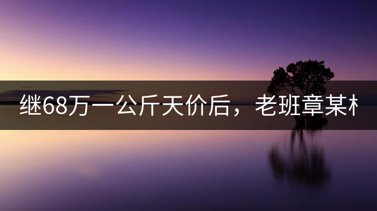 繼68萬一公斤天價后，老班章某村民竟然這樣賣茶...你會買單嗎