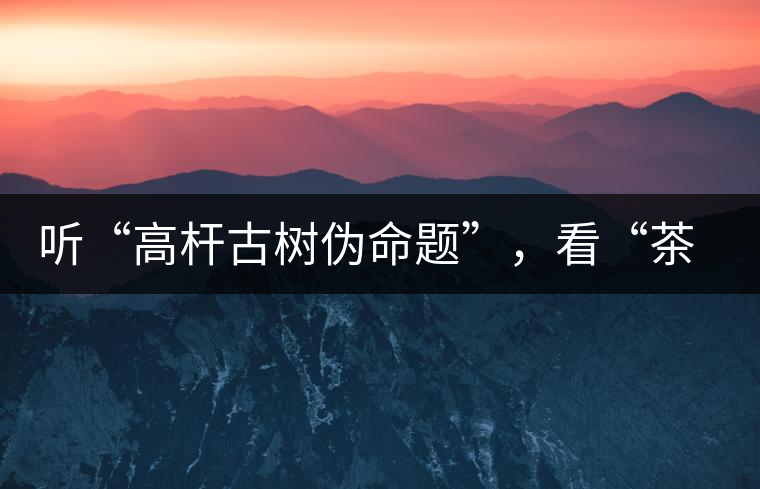聽“高桿古樹偽命題”，看“茶多酚促進病口愈合”