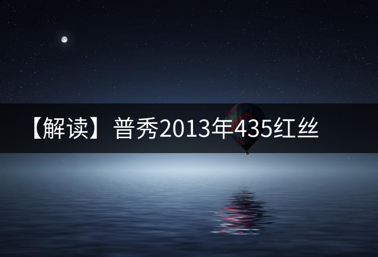 【解讀】普秀2013年435紅絲帶青餅