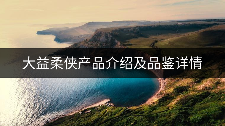 大益柔俠產(chǎn)品介紹及品鑒詳情 大益柔俠產(chǎn)品介紹及品鑒詳情