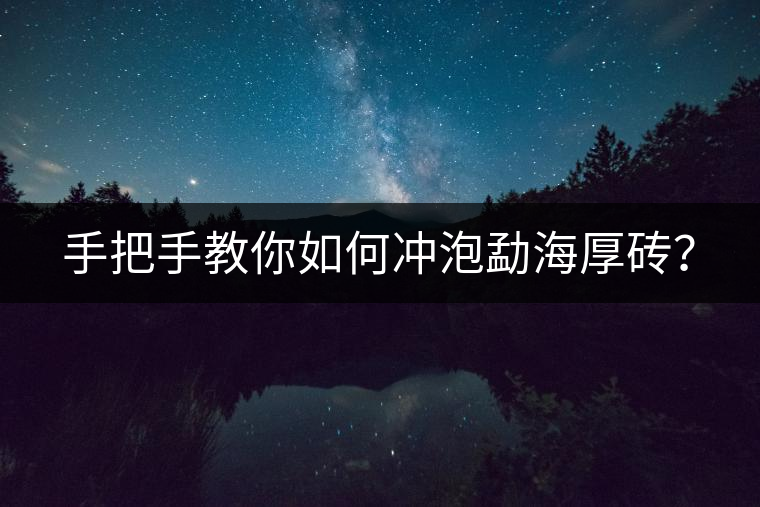 手把手教你如何沖泡勐海厚磚？