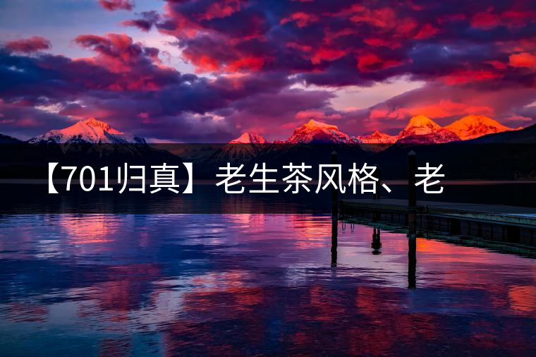 【701歸真】老生茶風格、老茶鬼的心頭好：歸真熟茶，量少金貴