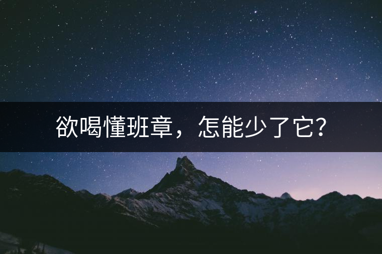 欲喝懂班章，怎能少了它？