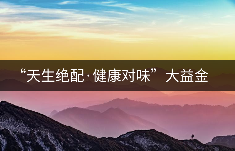 “天生絕配·健康對(duì)味”大益金柑普開(kāi)湯