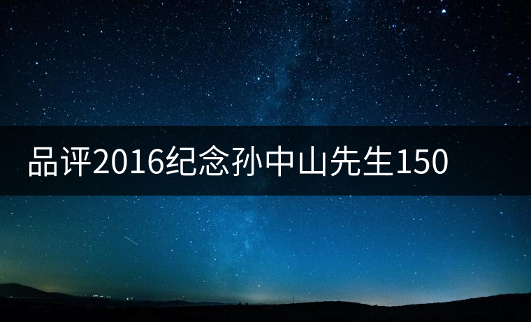 品評2016紀念孫中山先生150周年誕辰茶餅