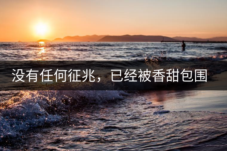 沒有任何征兆，已經(jīng)被香甜包圍（組圖）