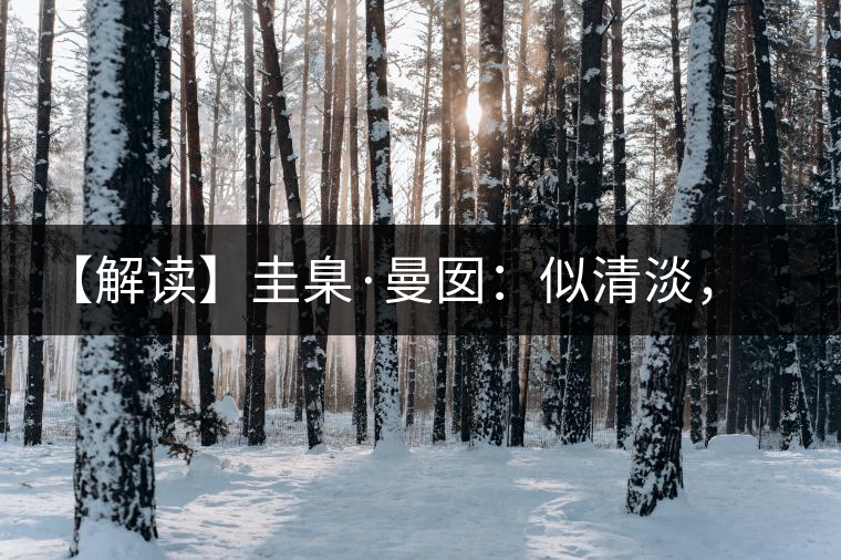 【解讀】圭臬·曼囡：似清淡，是極苦