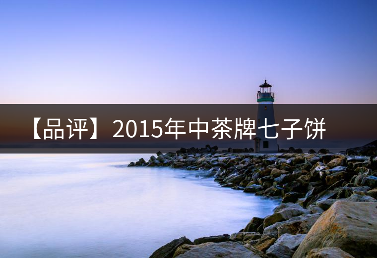 【品評】2015年中茶牌七子餅茶君印甘純(熟茶) 【品評】2015年中茶牌七子餅茶君印甘純(熟茶)
