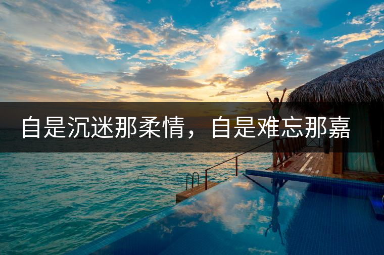 自是沉迷那柔情，自是難忘那嘉樹（組圖）