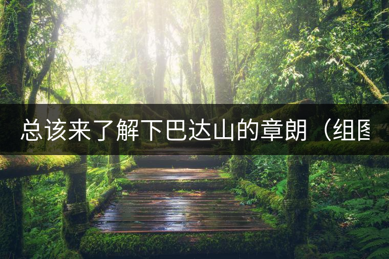 總該來了解下巴達(dá)山的章朗(組圖) 總該來了解下巴達(dá)山的章朗(組圖)