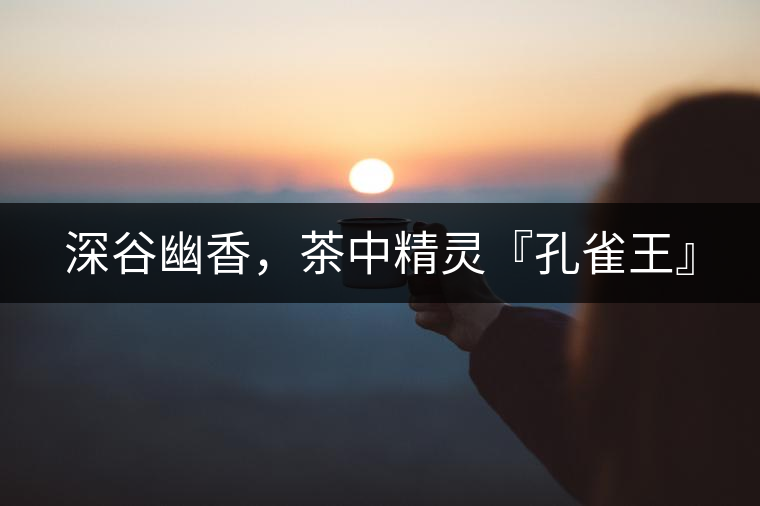深谷幽香，茶中精靈『孔雀王』