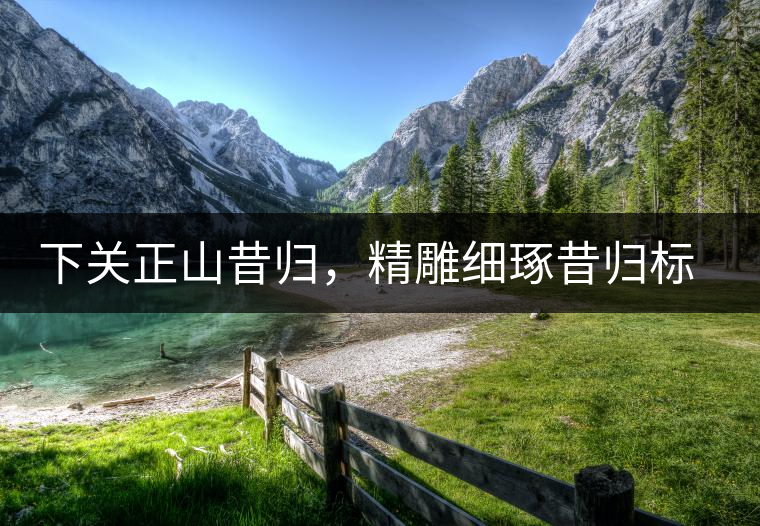 下關(guān)正山昔歸，精雕細琢昔歸標本茶