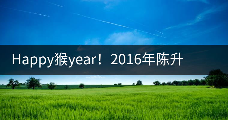 Happy猴year！2016年陳升號“猴餅”橫空出世