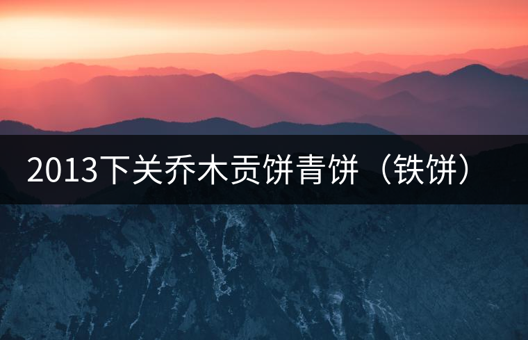 2013下關(guān)喬木貢餅青餅(鐵餅)即將上市! 2013下關(guān)喬木貢餅青餅(鐵餅)即將上市!
