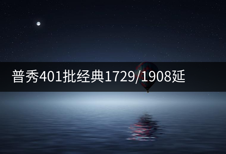 普秀401批經典1729/1908延續(xù)新品尊迎上市