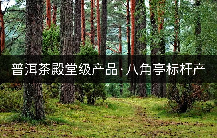 普洱茶殿堂級(jí)產(chǎn)品·八角亭標(biāo)桿產(chǎn)品〡早春銀毫(建國(guó)66周年紀(jì)念版)摯熱上市 普洱茶殿堂級(jí)產(chǎn)品·八角亭標(biāo)桿產(chǎn)品〡早春銀毫(建國(guó)66周年紀(jì)念版)摯熱上市