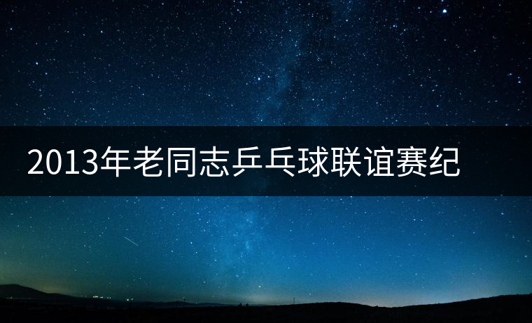2013年老同志乒乓球聯(lián)誼賽紀(jì)念茶新品上市
