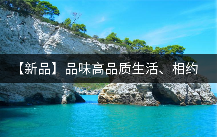 【新品】品味高品質(zhì)生活、相約天弘貴妃紅！