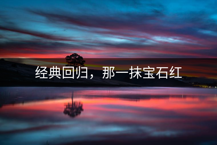 經(jīng)典回歸，那一抹寶石紅