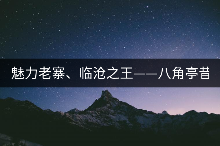 魅力老寨、臨滄之王——八角亭昔歸即將上市！