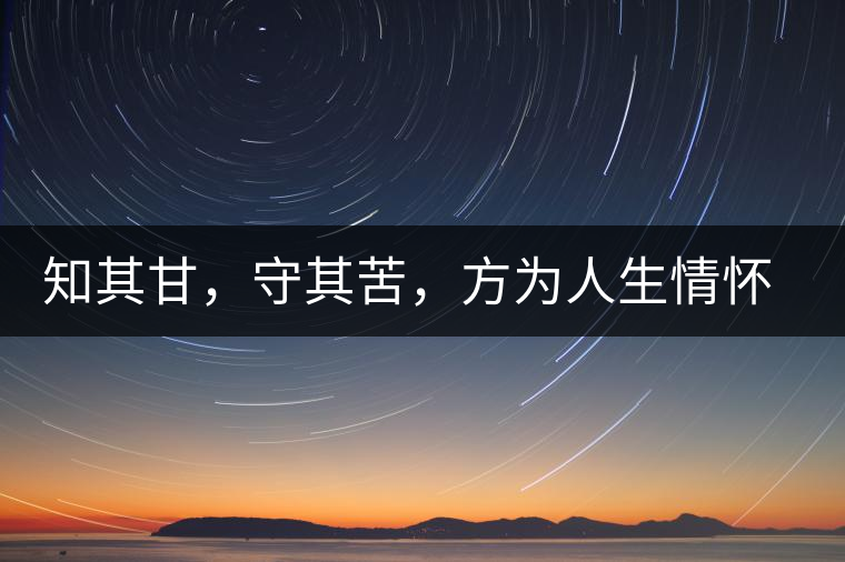 知其甘，守其苦，方為人生情懷〡八角亭小沱王勐宋·早春?jiǎn)棠俱y毫沱火熱上市