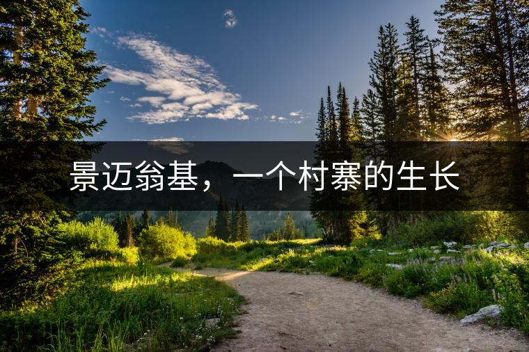 景邁翁基，一個(gè)村寨的生長(zhǎng)