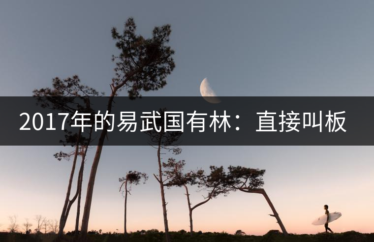 2017年的易武國有林：直接叫板老班章！