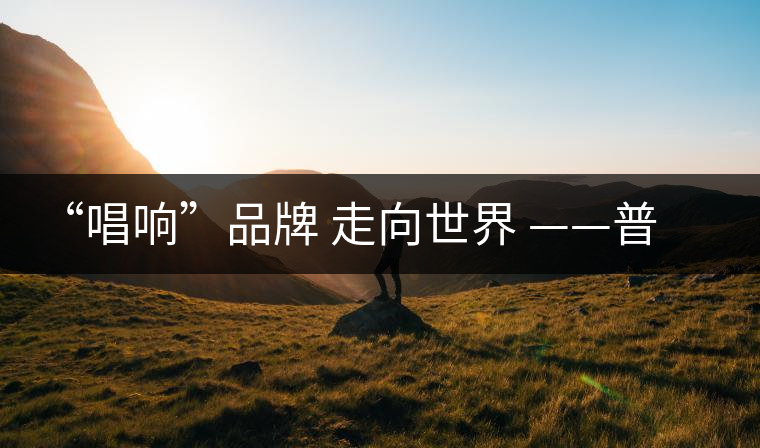 “唱響”品牌 走向世界 ——普洱市推進(jìn)普洱景邁山古茶林申遺工作綜述