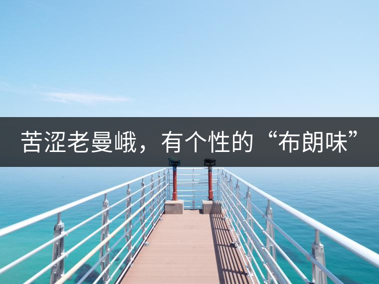 苦澀老曼峨，有個性的“布朗味”