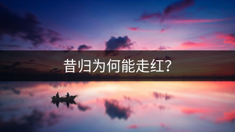 昔歸為何能走紅？