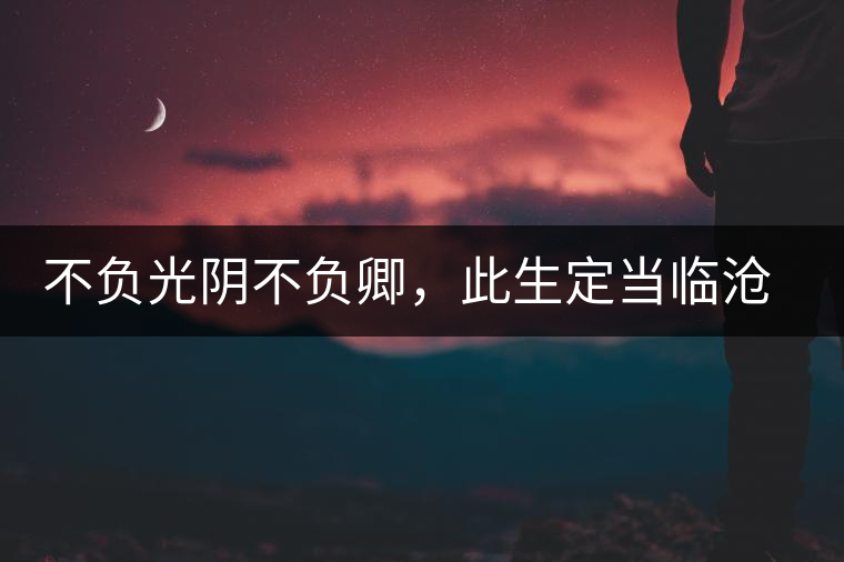 不負(fù)光陰不負(fù)卿，此生定當(dāng)臨滄行——臨滄行記