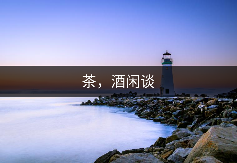 茶，酒閑談