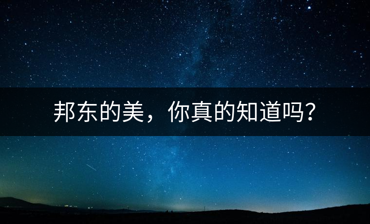 邦東的美，你真的知道嗎？