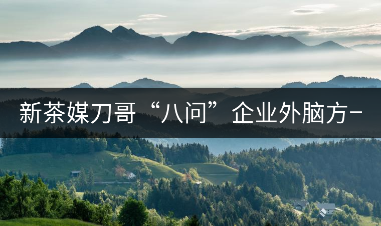 新茶媒刀哥“八問”企業(yè)外腦方一知 ——“茶人訪談暨方一知新書簽售會” 新茶媒刀哥“八問”企業(yè)外腦方一知 ——“茶人訪談暨方一知新書簽售會”